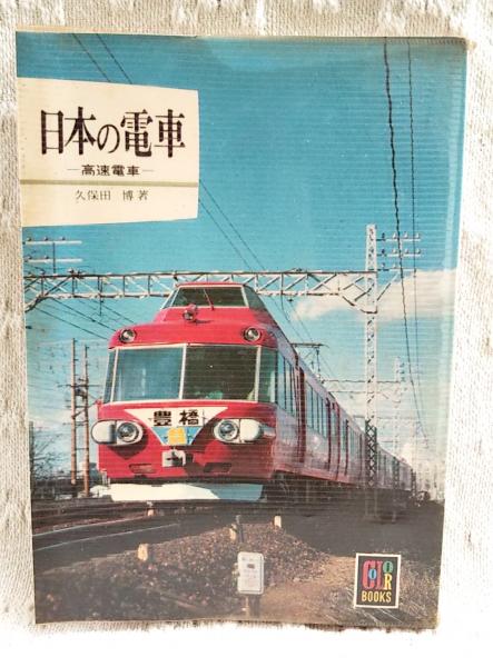 日本の電車ー高速電車ー　カラーブックス396 日本の電車ー高速電車ーカラーブックス396