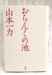 おらんくの池　著者署名落款入り（サイン入り）