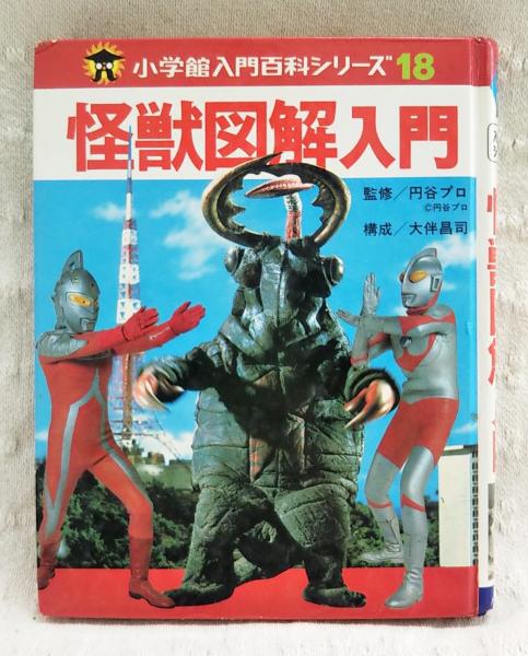 怪獣図解入門(大伴昌司 構成・解説 ; 山屋魔秀美 絵) / 古本、中古本