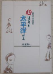 心はいつも太平洋ぜよ：龍馬市長奮闘記