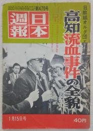 日本週報　第470号　高知流血事件の全貌