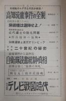 日本週報　第470号　高知流血事件の全貌