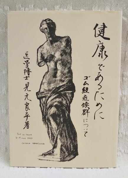 健康であるために : ゴム紐症候群について(見元良平 著) / 古本