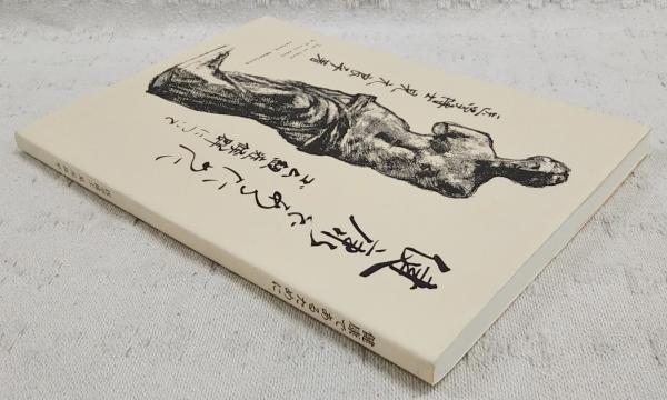 健康であるために: ゴム紐症候クについて | 見元 良平 |本