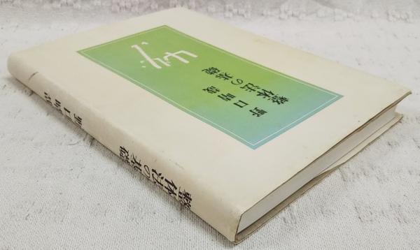 整体法の基礎(野口晴哉 著) / 古本、中古本、古書籍の通販は「日本の