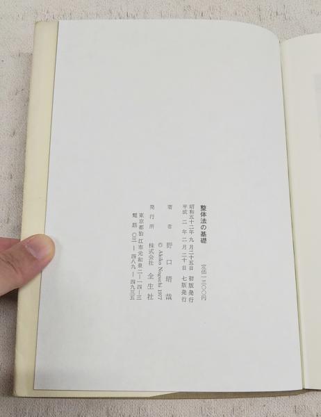 整体法の基礎 野口晴哉　整体　健康　医学 整体法の基礎(野口晴哉 著) / 古本、中古本、古書籍の通販は「日本の