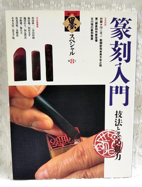 篆刻入門 : 技法とその魅力 新関欽哉、高木友之助、串田孫一、青山杉雨 