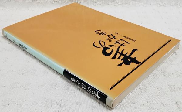 書のはがき(坂田聖峯 編著) / 古本、中古本、古書籍の通販は「日本の