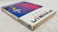 SF相対論入門 : 宇宙旅行と四次元の世界