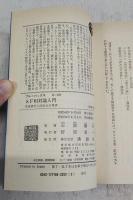 SF相対論入門 : 宇宙旅行と四次元の世界
