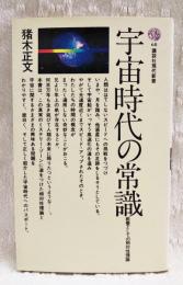 宇宙時代の常識 : 教養としての相対性理論