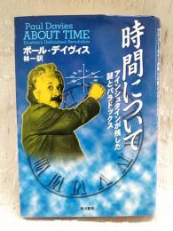 時間について : アインシュタインが残した謎とパラドックス