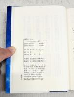 時間について : アインシュタインが残した謎とパラドックス
