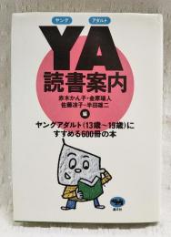 YA読書案内