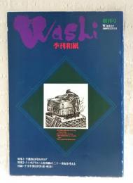 季刊和紙　創刊号　1990年12月1日　付録：干支年賀はがき（絵・林功）　特集：手漉きはがきカタログ／シンポジウム・土佐和紙の二十一世紀を考える　