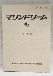 マリンドリーム　No.1～No.50 碧南海浜水族館・碧南市青少年の科学館