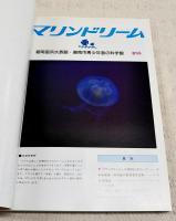 マリンドリーム　No.1～No.50 碧南海浜水族館・碧南市青少年の科学館