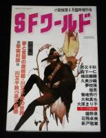 SFワールド　1号、2号、4号(3冊セット)　小説推理臨時増刊号