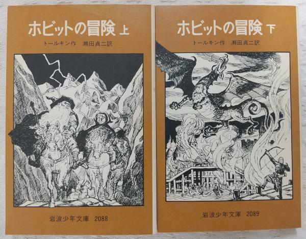 ホビットの冒険 上下 岩波少年文庫 / 古本、中古本、古書籍の
