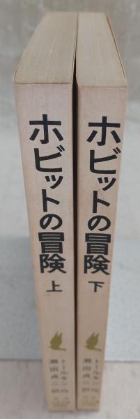 ホビットの冒険 上・下巻(2冊揃い) <岩波少年文庫>(トールキン