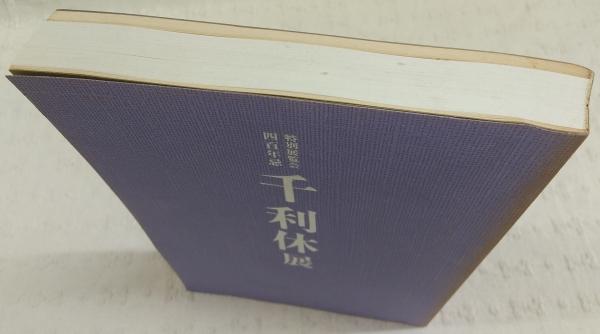 2026年最新Yahoo!オークション -千利休展(本、雑誌)の中古品・新品