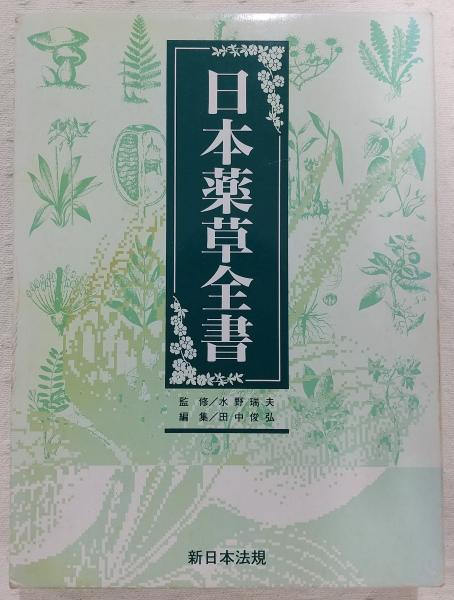 日本薬草全書(田中俊弘 編) / 古本、中古本、古書籍の通販は「日本の