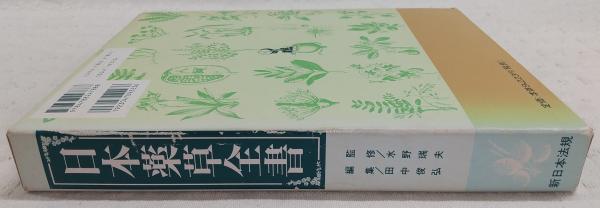 日本薬草全書(田中俊弘 編) / 古本、中古本、古書籍の通販は「日本の