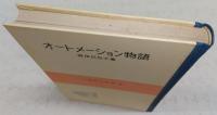 オートメーション物語