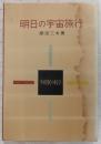 明日の宇宙旅行 ＜少国民の科学 ; 1＞