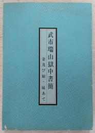 武市瑞山獄中書簡 : 妻及び姉・妹あて