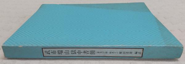 武市瑞山獄中書簡 : 妻及び姉・妹あて(武市瑞山 執筆 ; 横田達雄
