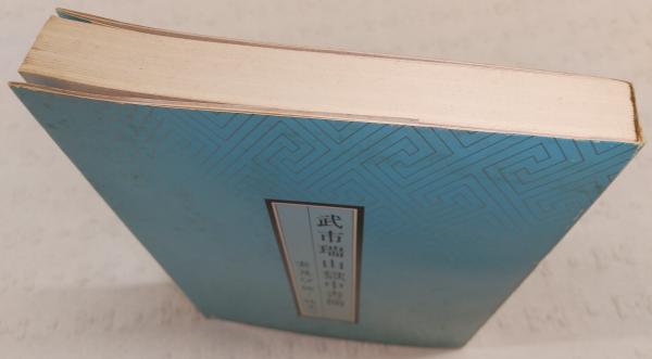 新発売 武市瑞山獄中書簡 横田達雄 ; 執筆 妻及び姉・妹あて(武市瑞山 : その他