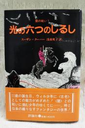 光の六つのしるし : 闇の戦い1