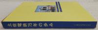 土佐電鉄75年の歩み