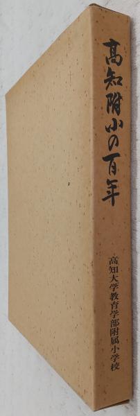 稿本自然真営道(安藤昌益 著 ; 安永寿延 校注) / ぶっくいん高知