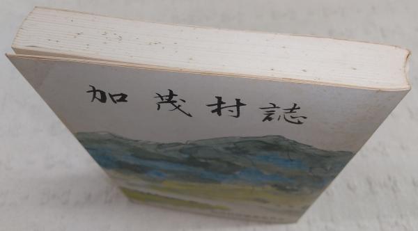 新しいブランド (高知県)(明神健太郎編) 加茂村誌 / 古書部 ぶっくいん高知 文化、民俗