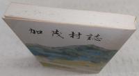 加茂村誌　(高知県)