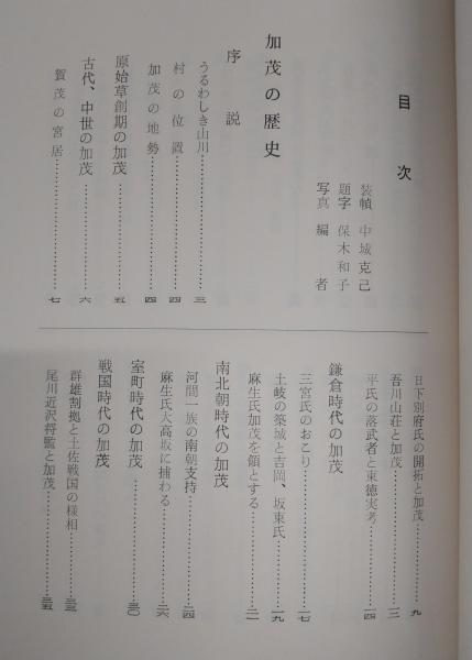 加茂村誌 (高知県)(明神健太郎編) / ぶっくいん高知 古書部