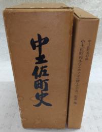 中土佐町史　※付図付き　(高知県)