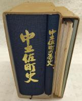 中土佐町史　※付図付き　(高知県)