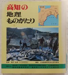 高知の地理ものがたり