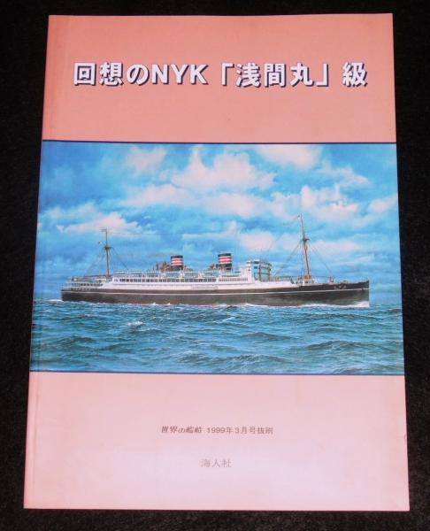 回想のNYK「浅間丸」級 世界の艦船 1999年3月号抜粋 / 古本