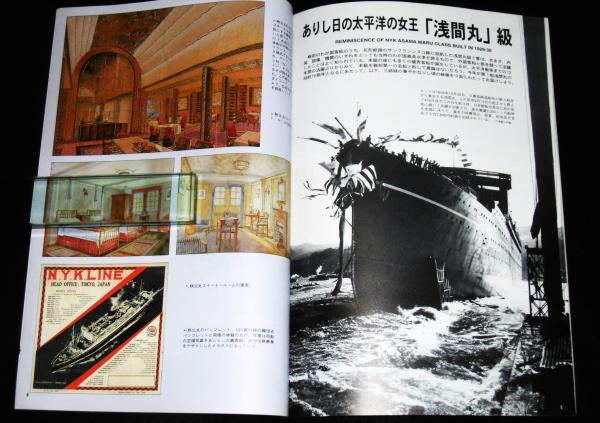 回想のNYK「浅間丸」級 世界の艦船 1999年3月号抜粋 / 古本