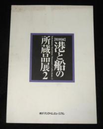 【特別展】港と船の所蔵品展２