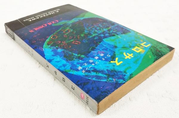 コロサス(D.F.ジョーンズ 著 ; 岡部宏之 訳) / 古本、中古本、古書籍の 