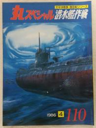 丸スペシャル　110　潜水艦作戦　(太平洋戦争海空戦シリーズ)