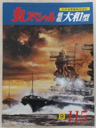 丸スペシャル　115　戦艦大和型　(日本海軍艦艇発達史)