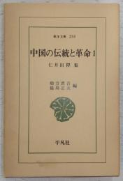 中国の伝統と革命 : 仁井田陞集