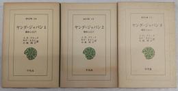 ヤング・ジャパン：横浜と江戸　全3巻揃い　<東洋文庫>