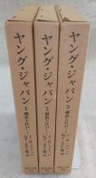 ヤング・ジャパン：横浜と江戸　全3巻揃い　<東洋文庫>